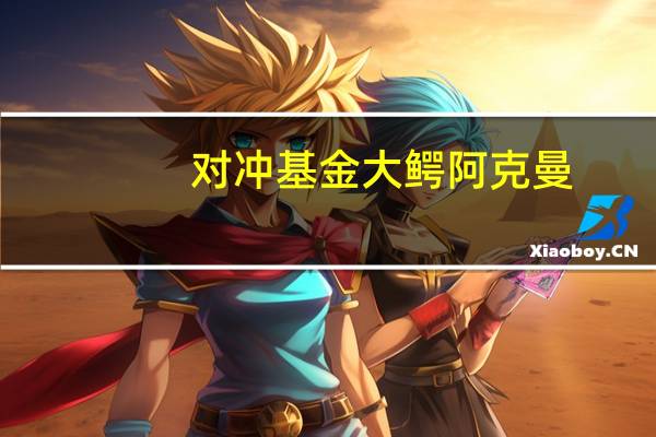 对冲基金大鳄阿克曼：尚未与马斯克讨论过X相关事项不知道他是否有兴趣