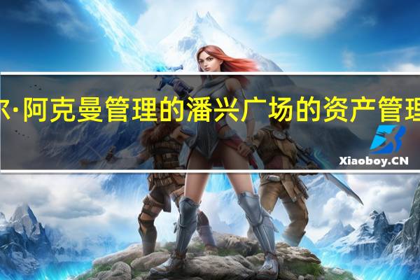 对冲基金经理比尔·阿克曼管理的潘兴广场的资产管理规模在10月份净缩水3.6%