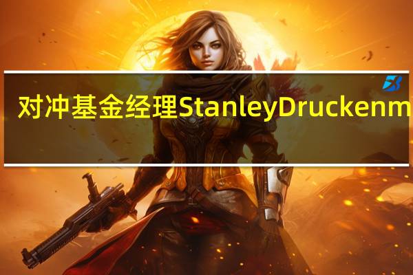 对冲基金经理Stanley Druckenmiller：美国公共债务将排挤创新机制
