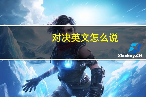 对决英文怎么说（对决英文）