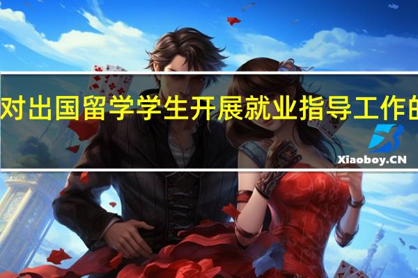 对出国留学学生开展就业指导工作的现状