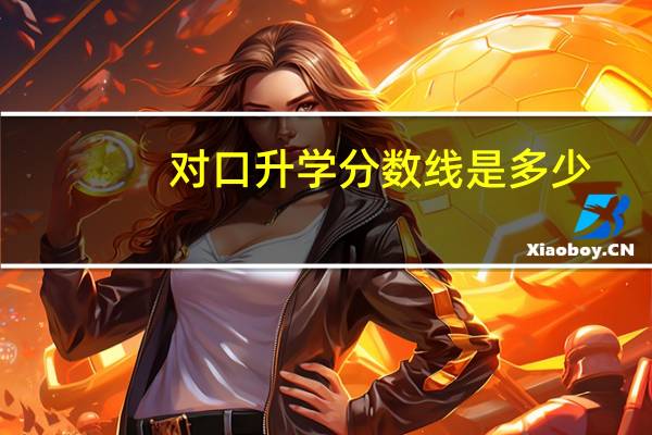 对口升学分数线是多少