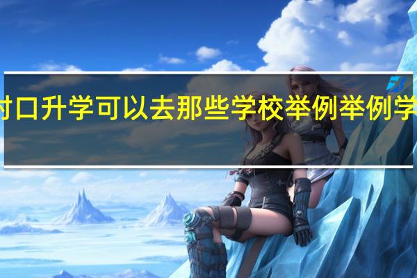 对口升学 可以去那些学校 举例 举例学校名字