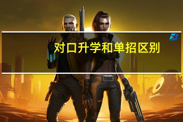 对口升学和单招区别