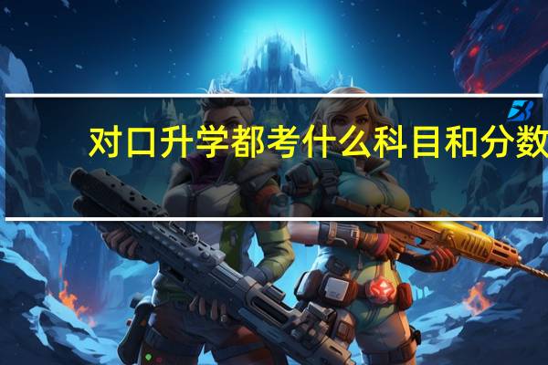 对口升学都考什么科目和分数