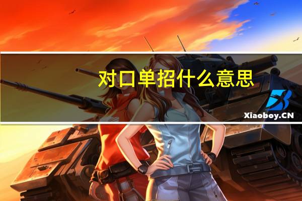 对口单招什么意思