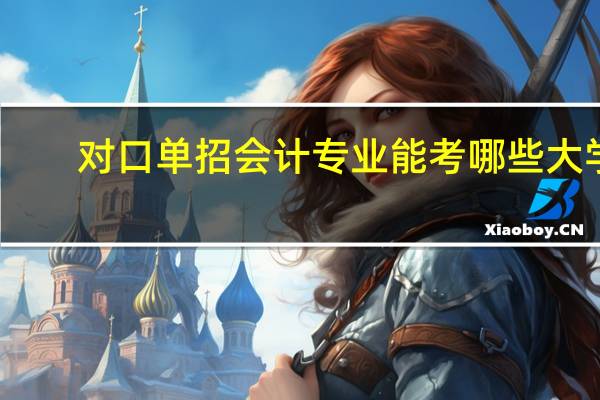 对口单招会计专业能考哪些大学