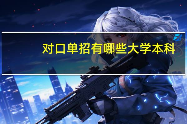 对口单招有哪些大学本科
