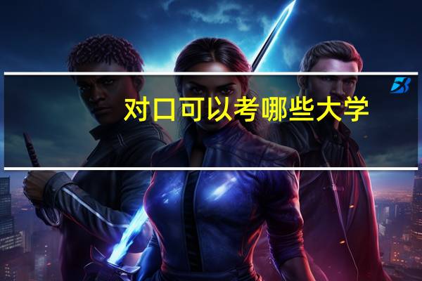 对口可以考哪些大学