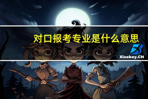 对口报考专业是什么意思