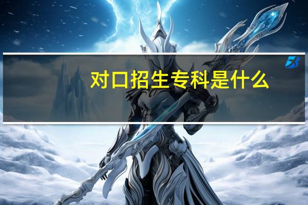 对口招生专科是什么