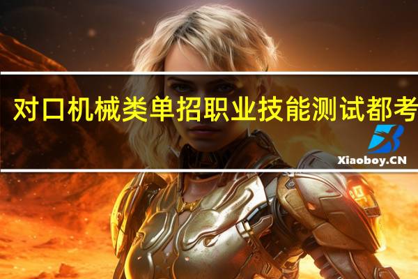 对口机械类单招职业技能测试都考哪些