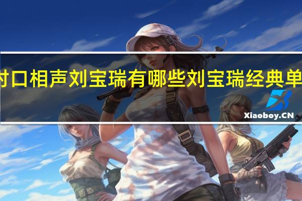 对口相声刘宝瑞有哪些 刘宝瑞经典单口相声