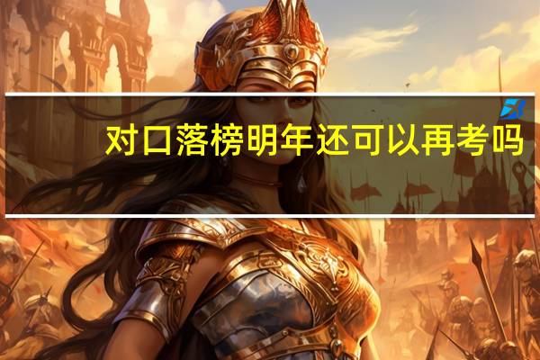 对口落榜明年还可以再考吗