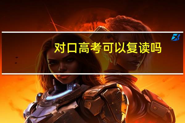 对口高考可以复读吗