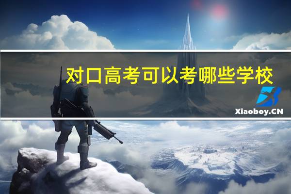 对口高考可以考哪些学校