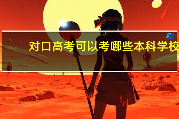 对口高考可以考哪些本科学校