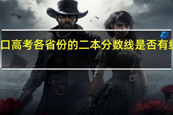 对口高考各省份的二本分数线是否有统一标准