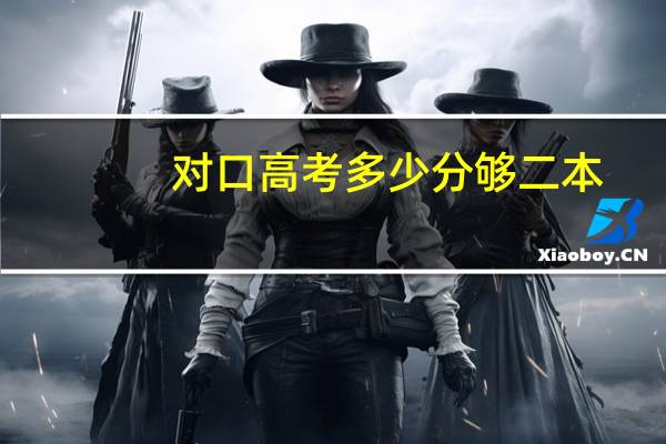 对口高考多少分够二本