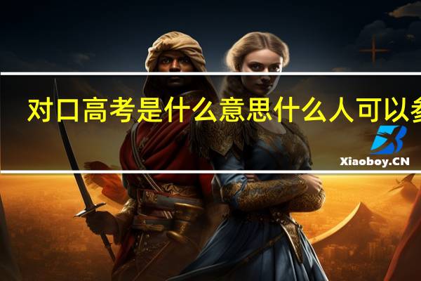 对口高考是什么意思 什么人可以参加