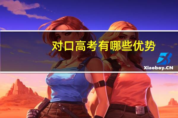 对口高考有哪些优势