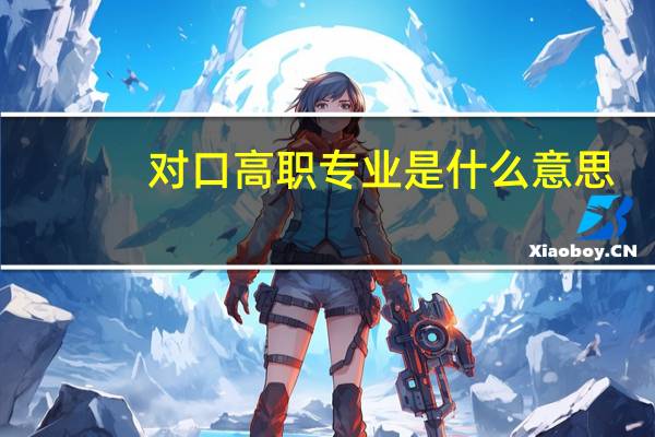 对口高职专业是什么意思