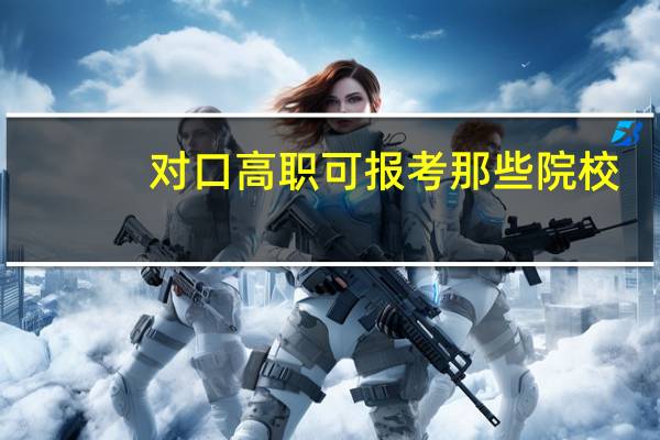 对口高职可报考那些院校