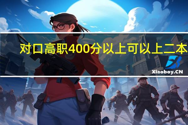 对口高职400分以上可以上二本吗