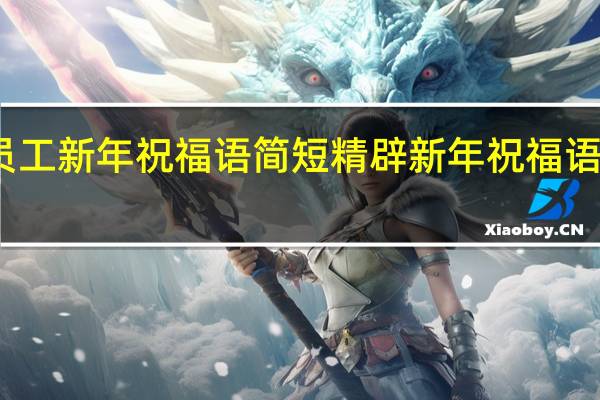 对员工新年祝福语简短精辟 新年祝福语简短精辟