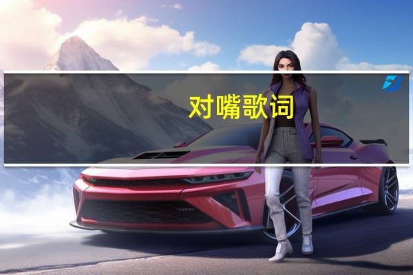 对嘴 歌词（对嘴-周笔畅歌曲《对嘴》简介）