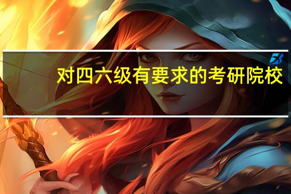 对四六级有要求的考研院校