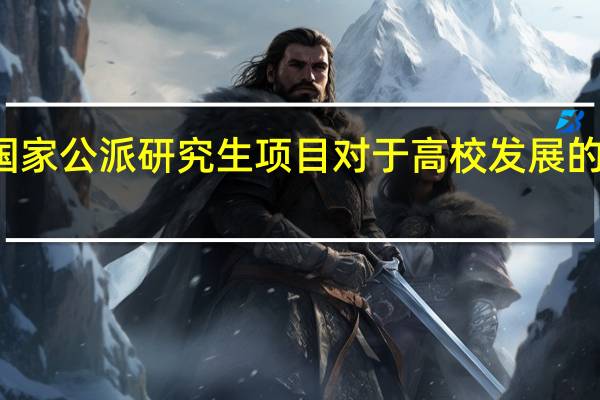 对国家公派研究生项目对于高校发展的积极作用