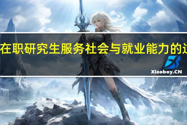 对在职研究生服务社会与就业能力的过程管理