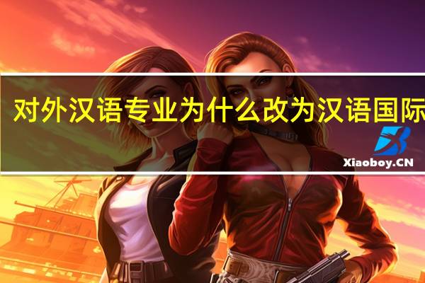 对外汉语专业为什么改为汉语国际教育