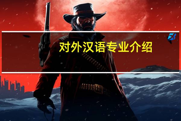 对外汉语专业介绍