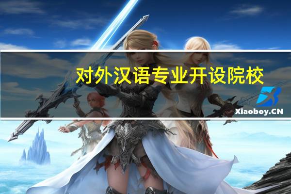 对外汉语专业开设院校