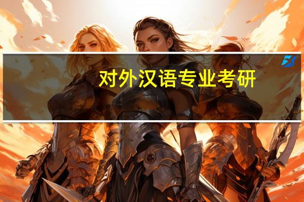 对外汉语专业考研，考虑了三个城市：厦门、上海、广州，学校未定，望各位前辈指点一下，不胜感激！