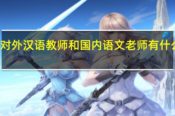 对外汉语教师和国内语文老师有什么区别