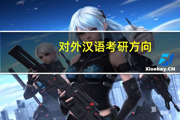 对外汉语考研方向