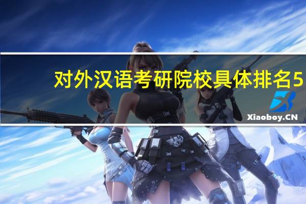 对外汉语考研院校具体排名5
