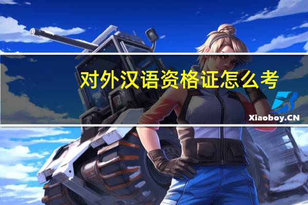对外汉语资格证怎么考