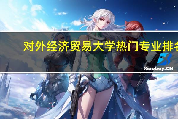 对外经济贸易大学热门专业排名