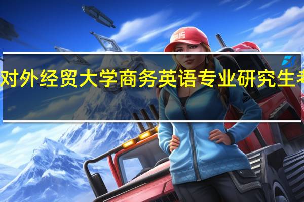 对外经贸大学商务英语专业研究生考什么，要考二外吗