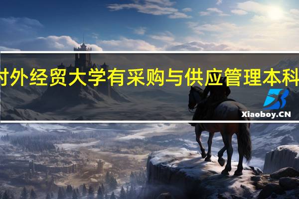 对外经贸大学有采购与供应管理本科自考吗