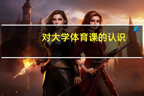 对大学体育课的认识