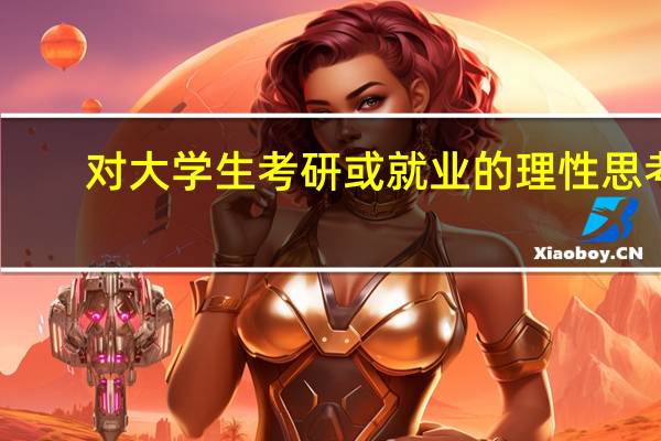对大学生考研或就业的理性思考