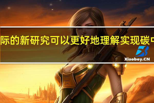 对大陆边际的新研究可以更好地理解实现碳中和经济的道路