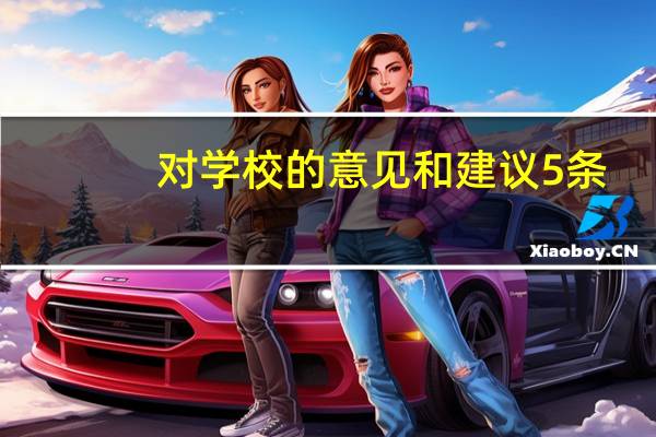 对学校的意见和建议5条