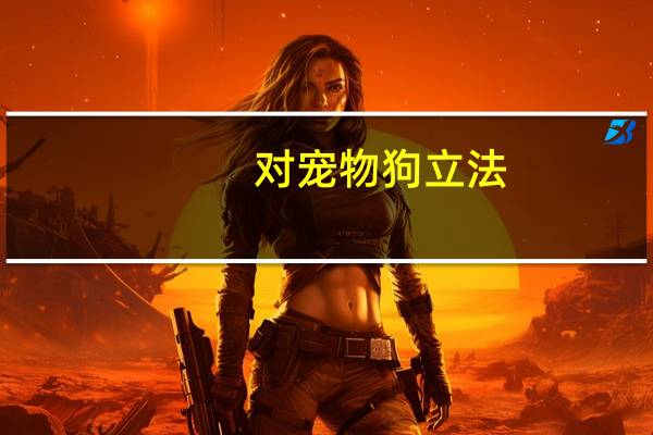 对宠物狗立法