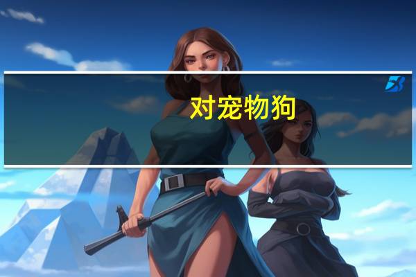 对宠物狗